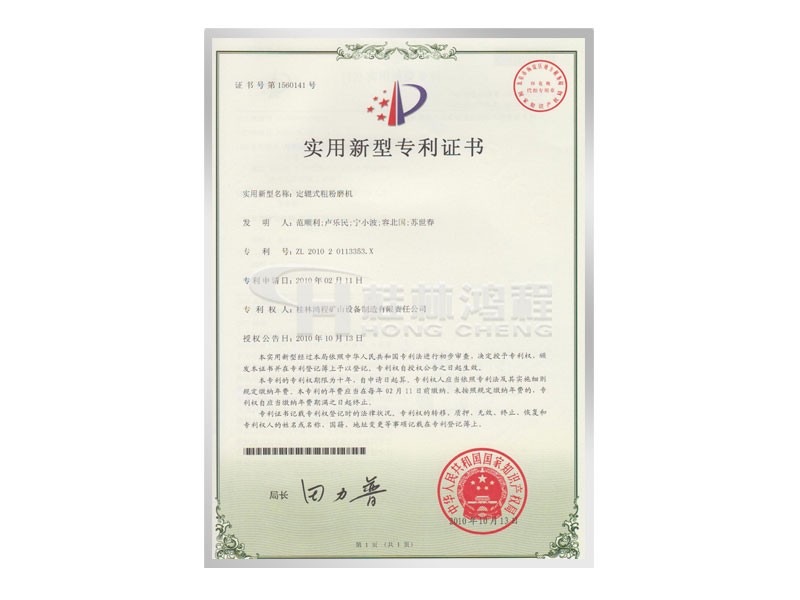 定軸式粗粉磨機(jī)實(shí)用新型專利證書 發(fā)明人：范順利，盧樂民，寧小波等 