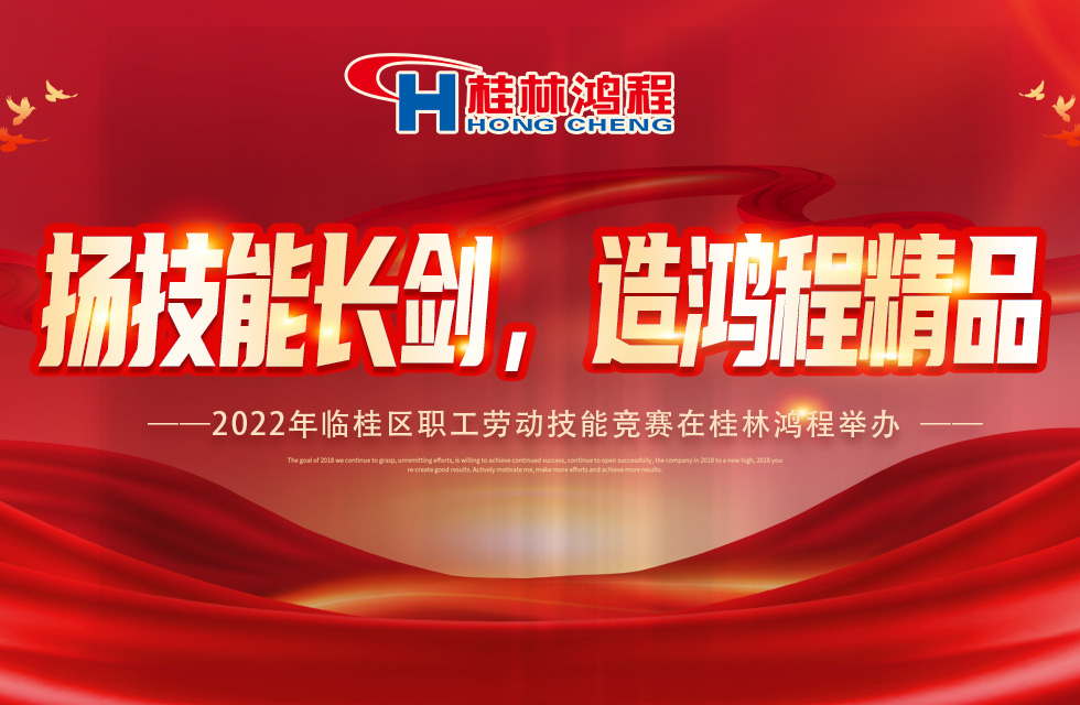 揚(yáng)技能長(zhǎng)劍，造鴻程精品|2022年臨桂區(qū)職工勞動(dòng)技能競(jìng)賽在桂林鴻程舉辦