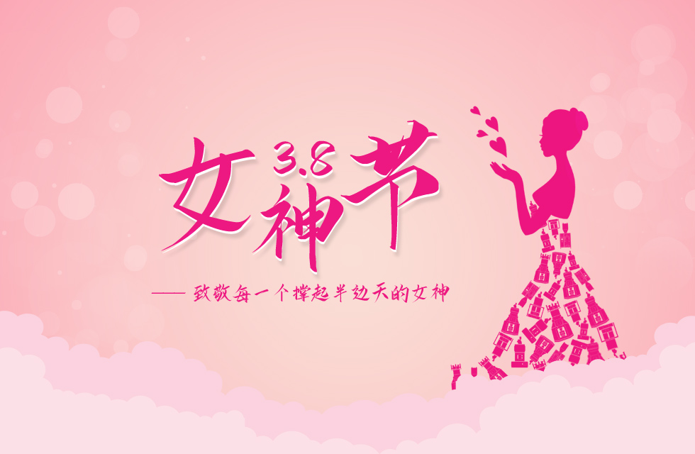 【3?8女神節(jié)】｜致敬女神，桂林鴻程祝福女同胞們節(jié)日快樂！